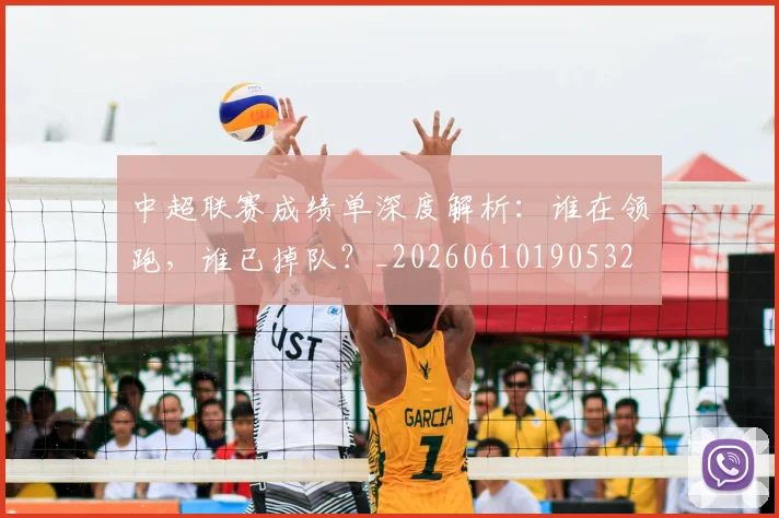 中超联赛成绩单深度解析:谁在领跑,谁已掉队?_20260610190532
