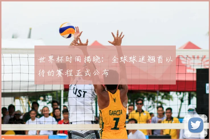 世界杯时间揭晓：全球球迷翘首以待的赛程正式公布