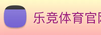 乐竞体育官网 Logo